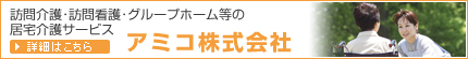 アミコ株式会社