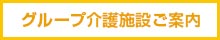 グループ介護施設ご案内