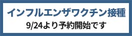 インフルエンザワクチン接種のお知らせ