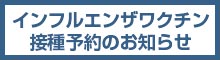 インフルエンザワクチン接種のお知らせ