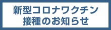 新型コロナワクチン接種のお知らせ